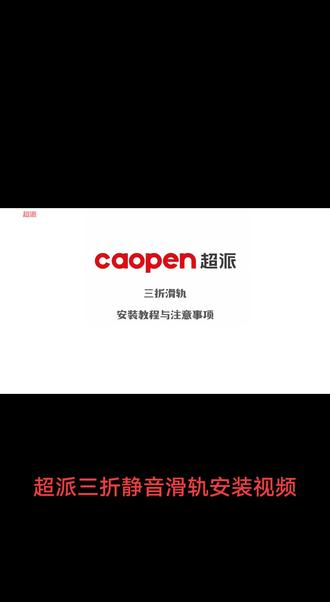超派三折静音阻尼滑轨安装视频