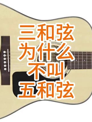 三和弦为什么不叫五和弦 #零基础学吉他 #吉他教学#吉他初学者#抖音上学吉他