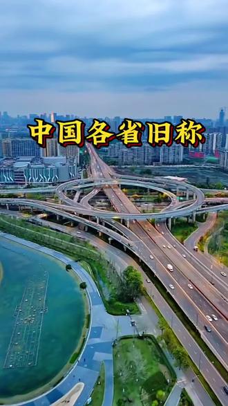中国各省旧称#这里是美丽的中国 #这里是中国