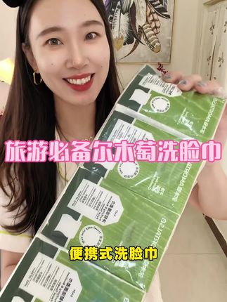 出门旅游季,这种小包装的便携式洗脸巾,简直不要太好用~关键还是尔木萄的~#旅游必备 #洗脸巾 #尔木萄 #柔软亲肤 #超便宜超划算