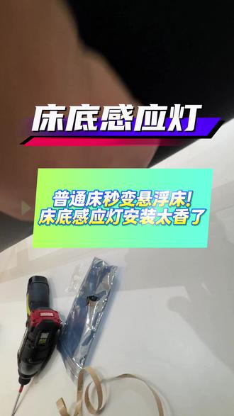 床底感应线型灯 半夜起夜最怕摸黑开灯🥱
这款床底人体感应灯真的太实用了
免打孔、不用布线、自带背胶
自己几分钟就能安装好#床底感应灯 #卧室改造 #智能家居 #家装小技巧
下床自动亮、人走自动灭
柔光不刺眼,不打扰家人睡觉
还能给卧室营造悬浮氛围感
老人小孩家庭都可以装✅