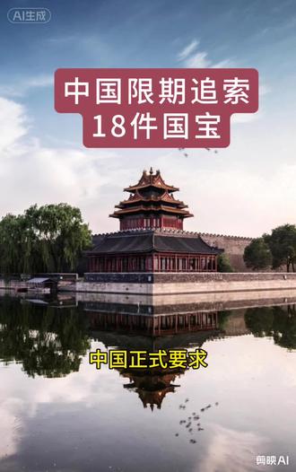 中国限期日本归还18件国宝
#历史古迹#文化复兴