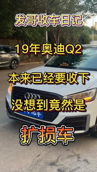 奥迪Q2,1.4T,7.5万公里,本来已经谈好了,结果查了出险,发现这部车,竟然被扩损了,本车只换个前盖,大灯,叶子板,竟然出险了6万多,大额理赔,所以买车前,查出险记录是必须的#奥迪 #奥迪q2l #泉州二手车 #二手车评估 #收车实录