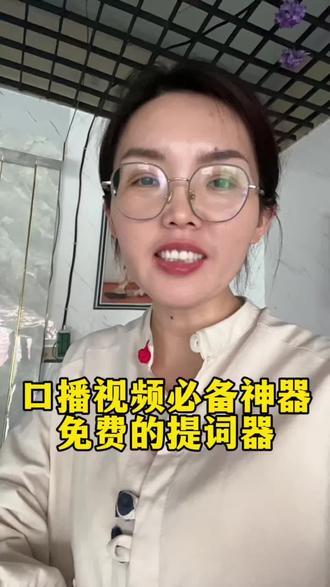 分享一个免费的口播提词器#口播提词器推荐 #口播利器 #教程分享