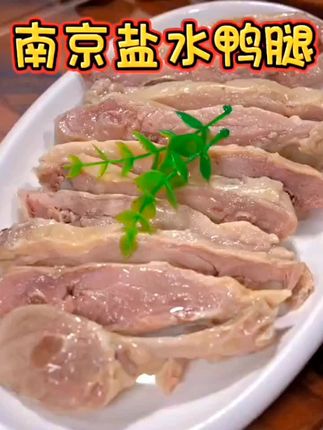 #舌尖上的味道 平时想喝两杯或是家里来客,这个南京咸水鸭腿肉真的是不错的选择!好吃又入味!经济又实惠!吃过的都懂的!