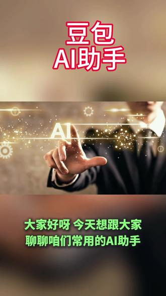 豆包是字节跳动自研的AI智能助手,没有单一“创始人”,核心由字节跳动的张一鸣、梁汝波、李航三位核心人物主导推进。#热门 #这是个真实的事情 #小知识大作用