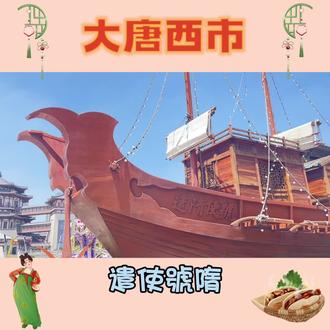 东市买骏马
西市买鞍鞯
南市买辔头
北市买长鞭
我来大唐西市啦!#西安旅游
