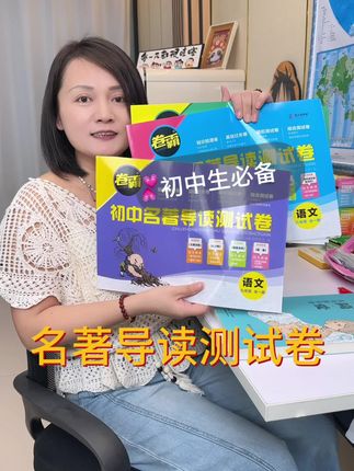 名著一定得读,没时间读一定做测试卷#卷霸名著导读测试卷