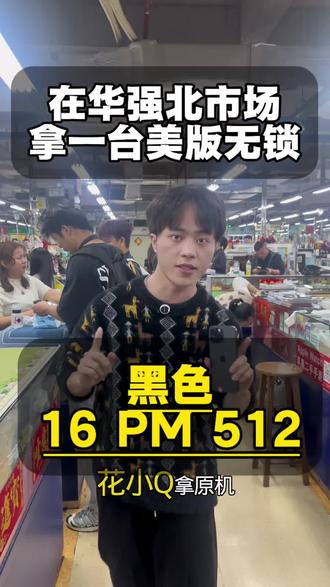 美版无锁在华强北需要多少可以入手#手机分享#一起聊数码#16系列