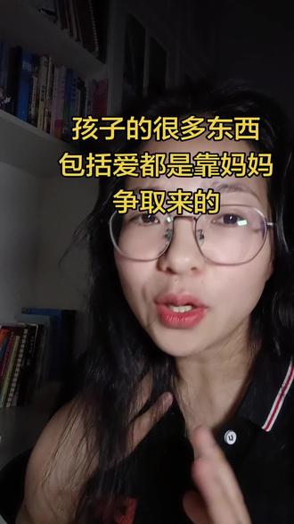 孩子的很多东西包括爱都是靠妈妈争取来的 原来孩子的很多东西包括爱都是靠妈妈争取来的,靠妈妈争取来的爱也包括父爱,家里最常见的场景就是去找爸爸帮忙,去找爸爸玩,全靠妈妈说,也就是说孩子能得到爸爸的陪伴,爸爸的爱,是需要妈妈不断的说,有时甚至强制要求才能得到,有一个扎心的真相就是,其实爸爸是没有想象中那么爱孩子的。是真的吗?
#家庭 #孩子 #女性 #家庭日常 #讨论