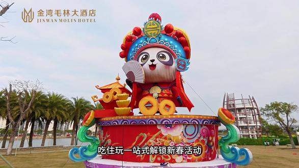 这个春节,来金湾毛林大酒店,枕着年味入眠,伴着花灯迎春,在璀璨灯火中邂逅满满的新春福气,开启一场温馨又热闹的新年之旅!#旅行推荐官 #金湾 #珠海遛娃好去处 #春节去哪儿玩#金湾新春游园会