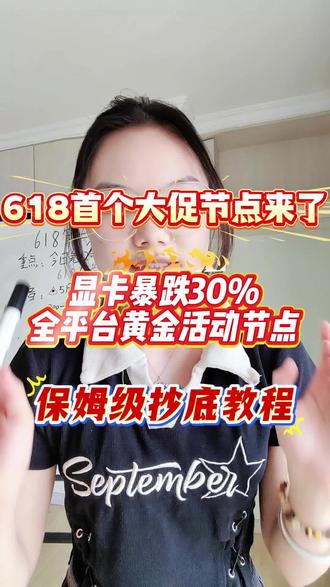 显卡装机装机彻底崩盘了,显卡暴跌不止30%,准备今晚8点冲显卡,今晚20点是618第二波的黄金时间点,届时三个平台直接来到新的大促节点,5060 ti和5070系列全面降价,而且还是御三家的价格,二三线的话价格会更低,今天一条视频带你吃透各家618抄底攻略教程来了#显卡降价 #电脑装机 #618 #618好物节 #显卡