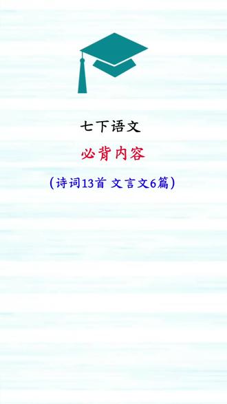 七下语文必背内容必考题古诗词文言文默写填空题 古诗词13首 七下语文必背内容必考题古诗词文言文默写填空题 古诗词13首 文言文6篇经典常考题七年级语文#七下语文#七年级古诗词 #七年级文言文#七年级下册语文 #初中语文下册