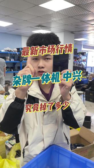 杂牌一体机掉价 今天给大家分享一下最新的源头公司杂牌手机回收标准,最近行情有点跌但是目前了解已经逐步趋于稳定了#数码回收 #旧手机新价值