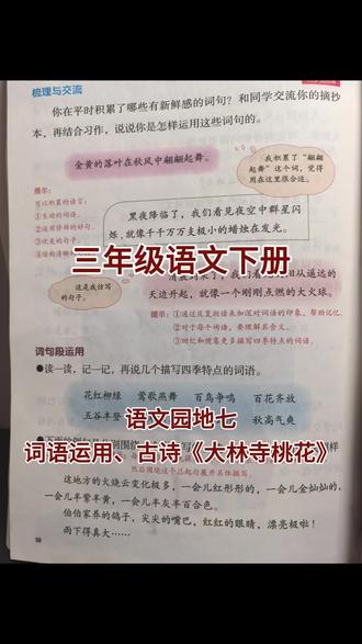 三年级语文下册语文园地七 #三年级 #语文 #下册 语文园地七,描写季节的词语运用,要求熟记、会写、能运用,古诗《大林寺桃花》,要求背诵、默写。