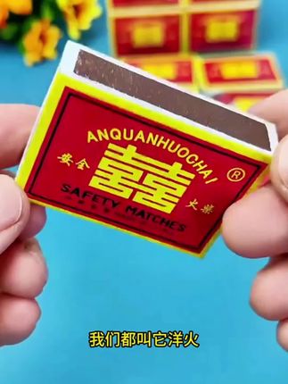 老式双喜火柴安全火柴洋火批发家用装复古经典怀旧点烟结婚喜事用#火柴