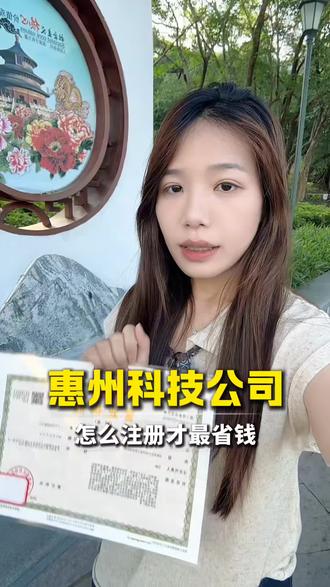 惠州科技公司,怎么注册才是最省钱的。
惠州注册公司
惠州注册公司注册执照
惠州注册公司营业执照办理
惠阳注册公司
惠州注册公司代办执照
惠州注册公司注册营业执照
惠州注册公司注册流程
惠州注册公司银行开户
惠州注册公司刻章
惠州注册公司费用
惠州注册公司交税
惠州注册公司优惠政策
惠州公司注册
惠州公司注册代办
惠州公司注册审批
惠州公司注册分公司
惠州公司注册缴纳
惠州公司注册500万
惠州公司注册网站
惠州公司注册办理
惠州公司注册流程
惠州公司注册资金
惠州公司注册多久
惠州公司注册多少钱
惠州公司注册注册执照
惠州公司注册营业执照办理
惠州公司注册工商注册
惠州公司注册工商代理
在惠州代办执照多少钱
注册公司代办
惠州注册公司网上注册流程
惠州注册公司要多少钱
大亚湾注册公司
惠州注册公司流程
惠州注册公司代办
惠州营业执照代办
惠州注册公司流程及费用
惠州注册公司的流程
惠州注册公司多少钱
惠州注册公司在哪个网站
惠东注册公司
惠州注册公司网上核名
#惠州科技公司 #惠州注册公司 #惠州营业执照 #惠州创业 #惠州记账报税