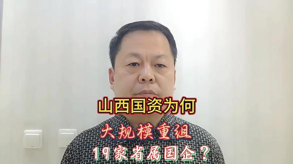 山西国资为何大规模重组19家省属国企?