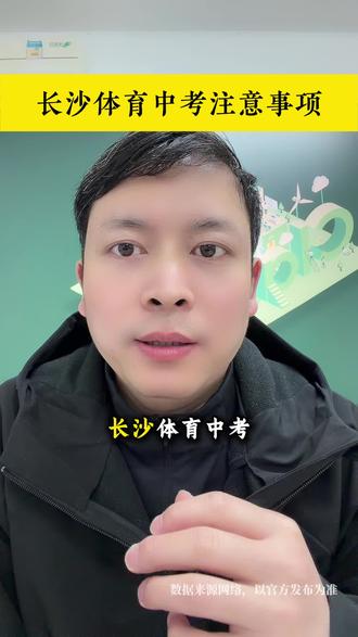 长沙体育中考4月14日开考,体考这三点,家长孩子千万别做错!#中考体测 #长沙 #中考 #同城教育 #中考体考