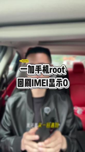 手机IMEI显示0#手机imei码 #一加手机 #手机root #解bl锁
