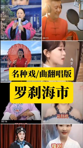 各种戏曲翻唱版罗刹海市,你听过多少?选几种听听别有风味!#刀郎 #罗刹海市 #聊斋 #淄博 #好客山东