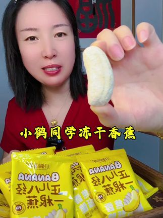 是小米蕉,个头不大,介意勿拍 #小鹤同学冻干香蕉