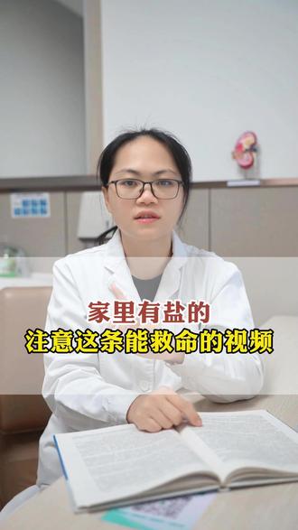 家里有盐的,注意认真听这条视频 #盐 #体内有寒 #中医 #抖出健康知识宝藏