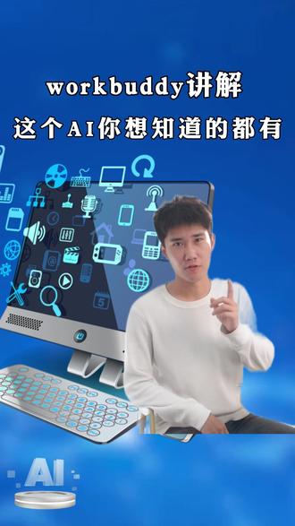 workbuddy高频问题快问快答 一个视频讲清楚workbuddy、安全性价格等高频问题。#workbuddy #AI #短视频