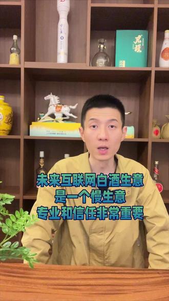 未来做互联网生意是一个慢生意,专业和信任非常重要 互联网时代,专业和信任非常重要。#白酒 #白酒主播