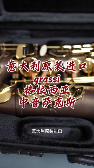 意大利原装进口!格拉西亚中印萨克斯,音色震撼! #萨克斯#裸铜萨克斯#进口萨克斯#意大利grassi萨克斯#顶级萨克斯