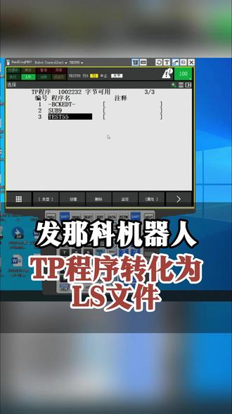 发那科机器人TP程序转化为LS文件 @中科罗伯特机器人官方号 #工业机器人 #电气自动化 #plc #高薪职业