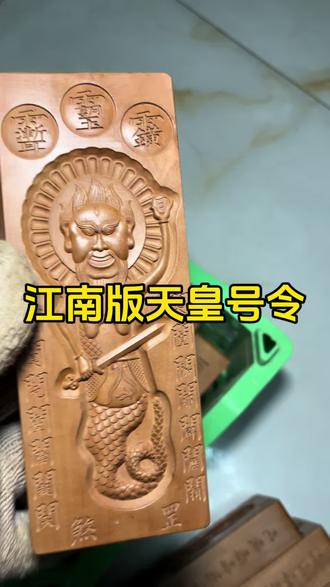 江南版天皇号令定制完成✅#木雕 #浮雕