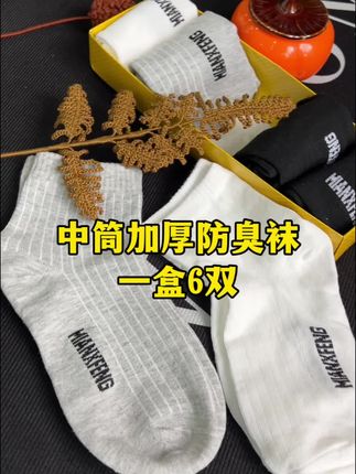 #袜子 #防臭袜 #中筒袜 #加厚袜子 #面料柔软舒适