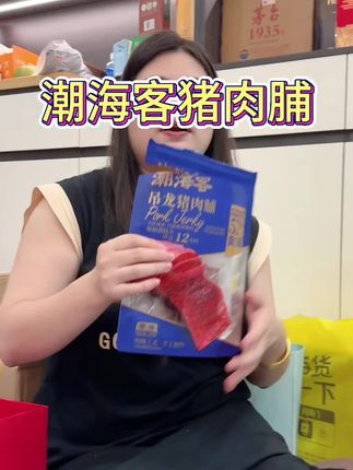 潮海客猪肉脯:一口潮汕,满口香醇#潮海客猪肉脯#原👎猪肉脯#炭烤猪肉脯#厨窗好物分享 #强烈推荐@黄海弟🐉海海 @郑璇如 8月24号‼️下午1点洗发水专场