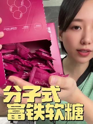 #分子式 #富铁软糖 后悔没有早点发现