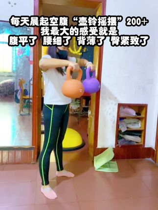 千万别小瞧壶铃摇摆这个动作,每天坚持100+不知不觉你会发现肩背薄了,手臂细了,马甲线都出来了,臀腿明显有改变#居家锻炼#瘦全身#瘦肚子 #壶铃#减肥