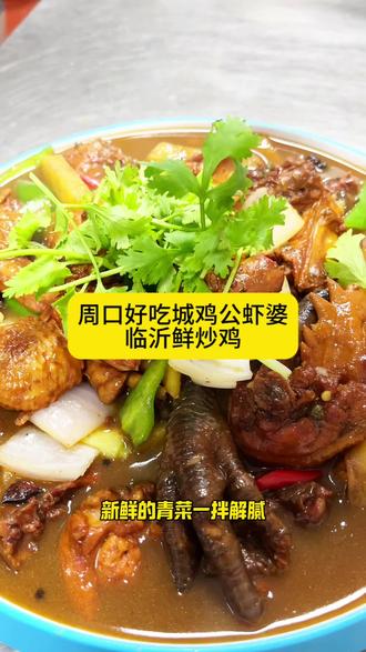 临沂人就认这口鲜炒鸡#周口好吃城 #鸡公虾婆