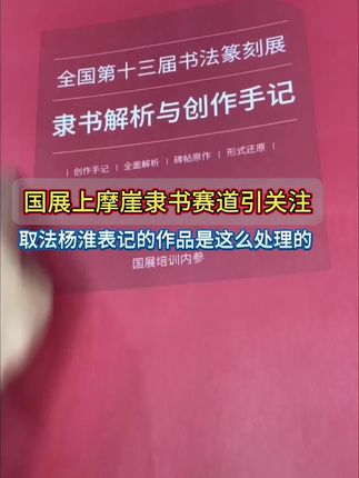 近年隶书展赛,取法摩崖杨淮表记的作品越发引人关注,看看入展作品都是如何创作的#全国第十三届书法篆刻展