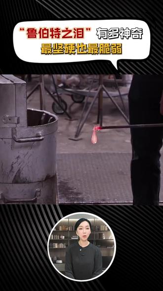 “鲁伯特之泪”究竟有多神奇?子弹都打不破,却用手指一捏就碎? #鲁伯特之泪 #子弹 #科普