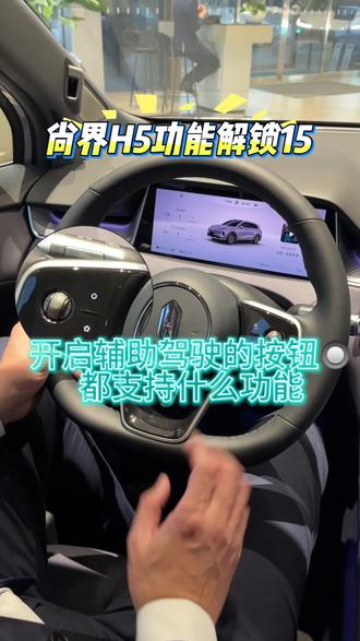 怎么打开智驾我来告诉你#尚界#尚界H5#鸿蒙智行#dou好车#功能解锁
