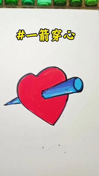 丙烯马克笔教你画表情包一箭穿心#表情包画法#绘画打卡#绘画入门#一起来打卡画画#丙烯马克笔画食物 #感谢官方感谢抖音平台让我上热门