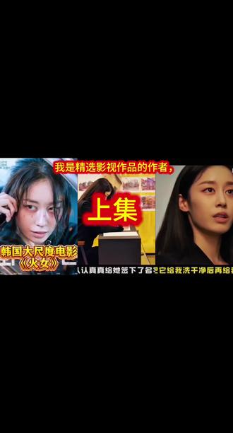 🔥《火女》韩国大尺度电影来啦!上集高能不断,这演技绝了!你准备好追了吗?😱#我要上热门#电影 #电影解说 #抖音二创激励计划 #抖音 @DOU+上热门@抖音媒体内容优推官 @电影频道央影传媒@抖音热点@抖加🔥上热门🔥dou+🔥热点宝