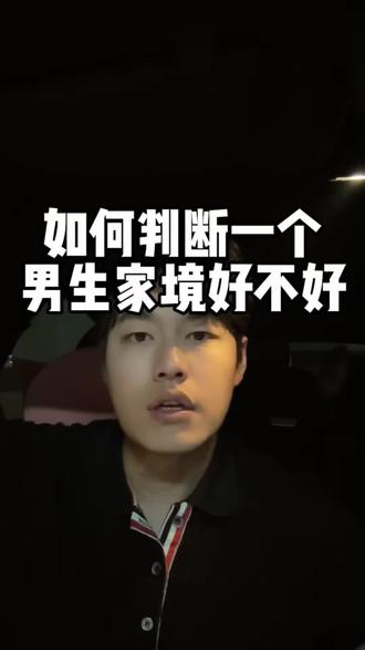 如何判断一个男人家境好不好#听白情感