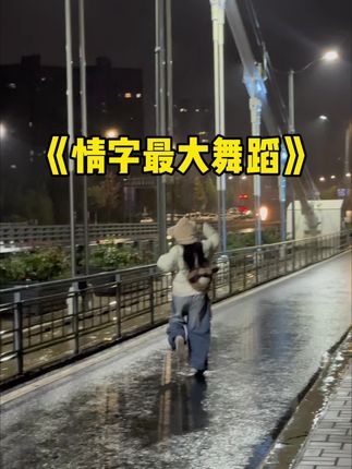 “清风白昼,翻过了九州”#根本停不下来 #小仙编舞 #情字最大 #雨天出行 #氛围感
