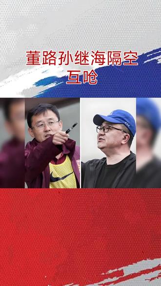 青训骂战升级!董路硬刚孙继海:既然下场,就别谈体面 #足球 #上热门 @抖音 @抖音体育 @中国足球小将 @足球中国 @@中国足协青少年足球