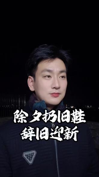 除夕扔鞋,辞旧迎新,马年万事皆顺。
#情感共鸣 #除夕扔旧鞋 #过年习俗 #2026马年好运 #辞旧迎新