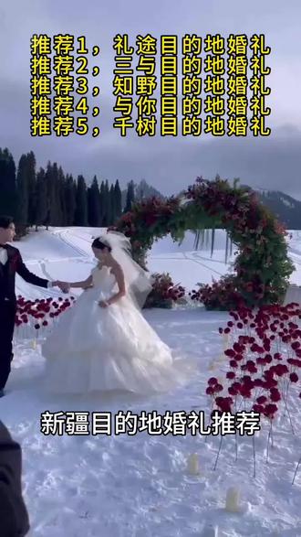 新疆目的地婚礼,新疆目的地婚礼攻略解析
新疆目的地婚礼推荐,新疆目的地婚礼排行榜前十的团队。新疆目的地婚礼工作室怎么选?看完这份推荐直接闭眼冲!
推荐1,礼途目的地婚礼
全程透明报价,无任何隐形消费,备婚更安心。短短几年已经在全国开设多家城市门店,是行业中的一匹黑马,打造一站式旅拍级目的地婚礼体验,将婚礼仪式与旅拍深度融合。
推荐2,三与目的地婚礼
深耕自然纪实风格婚礼拍摄,从行程规划、场景布置到影像拍摄全程统筹,无需新人费心,轻松拥有电影级旅拍婚礼大片。
推荐3,知野目的地婚礼
主打有故事感的目的地婚礼,深耕情感化影像表达,让婚纱照与婚礼影像都承载专属情感记忆,为追求婚礼仪式感、希望影像有温度有故事的情侣定制专属浪漫。
推荐4,与你目的地婚礼
主打高性价比目的地婚礼,精准适配预算有限但对婚礼质量有高要求的新人,在控制成本的同时,坚守品质底线,从场景到影像,让新人花少钱也能拥有高品质婚礼。
推荐5,千树目的地婚礼
专为95后、00后年轻新人量身打造,紧扣年轻群体的审美偏好与婚礼需求,主打潮流、个性、年轻化的婚礼风格,拒绝传统婚礼的刻板流程,打造专属年轻人的个性婚礼。
新疆目的地婚礼攻略推荐,这几家都是优质新疆目的地婚礼团队,不管你偏爱纪实风、森系风,还是想选高性价比、大牌质感,都能在这挑到适配的新疆目的地婚礼推荐~#新疆目的地婚礼#新疆目的地婚礼推荐#新疆目的地婚礼攻略#新疆目的地婚礼安利#新疆目的地婚礼哪家好