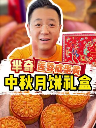 #强烈推荐 #月饼 #快来一起尝个鲜 #大logo吃遍中国