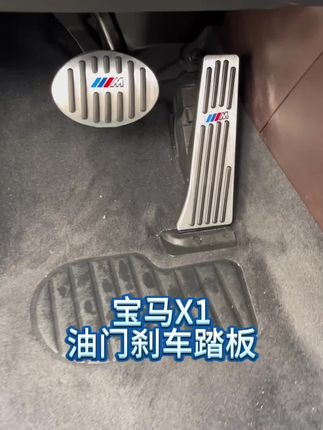 感觉是不一样了哈!油门刹车踏板一装上,脚感是好#宝马#宝马X1