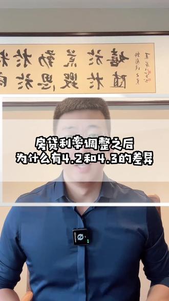 存量房贷利率调整之后,为什么会有4.2和4.3的差异。#大连房产 #抖音房产 #房产知识